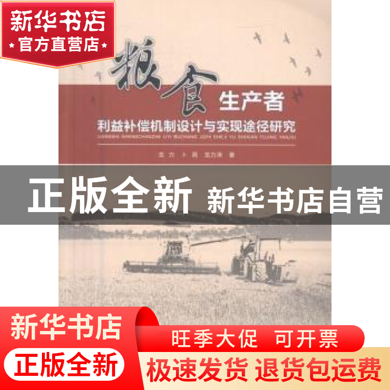 正版 粮食生产者利益补偿机制设计与实现途径研究 龙方,卜蓓,龙