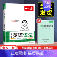 初中英语语法 初中通用 [正版]2025版一本初中语文阅读答题方法100问语文阅读答题模板技巧速查七八九年级语文阅读理解