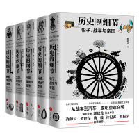醉染图书历史的细节(全五卷)9787545561487