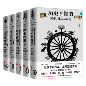 醉染图书历史的细节(全五卷)9787545561487