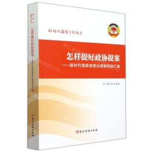 [N]怎样提好政协提案--新时代提案者提出提案经验汇编/新时代提案工作丛书-9787509914588