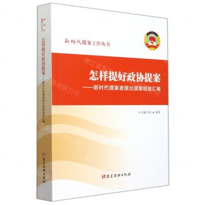 [N]怎样提好政协提案--新时代提案者提出提案经验汇编/新时代提案工作丛书-9787509914588