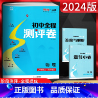 物理 八年级/初中二年级 [正版]江苏版2024秋通成学典 初中全程测评卷八年级物理上册 苏科版SK 初二8年级上学期模
