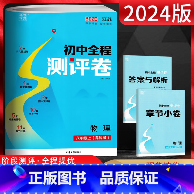 物理 八年级/初中二年级 [正版]江苏版2024秋通成学典 初中全程测评卷八年级物理上册 苏科版SK 初二8年级上学期模