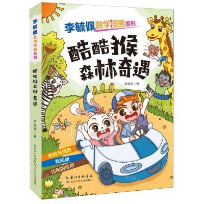 [N]酷酷猴森林奇遇/李毓佩数学漫画系列-9787572139789