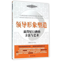 正版新书]领导形象塑造(赢得好口碑的方法与艺术)舒天戈,孙乃龙