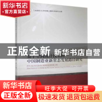 正版 基于空间统计技术的中国制造业新常态发展路径研究 刘明 中