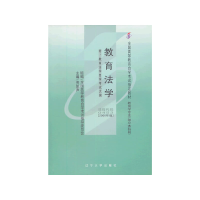 正版新书]教育法学 (课程代码0453)(2000版)劳凯声978756104067