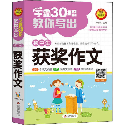 [M]小雨作文 学霸30招教你写出 初中生获奖作文-9787570411146
