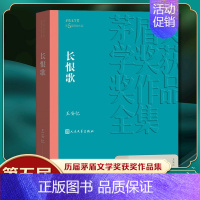[正版]长恨歌 茅盾文学获作品全集 王安忆著 人民文学出版社 现当代文学小说 文学散文随笔文学 凤凰书店店