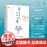 公文高手的修炼之道笔杆子的写作必修课第2版胡森林著党政机关公文写作申论企事业单位行政管理书籍 人民邮电出版