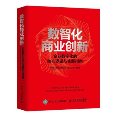 正版新书]数智化商业创新:企业数字化的核心逻辑与实践指南(精