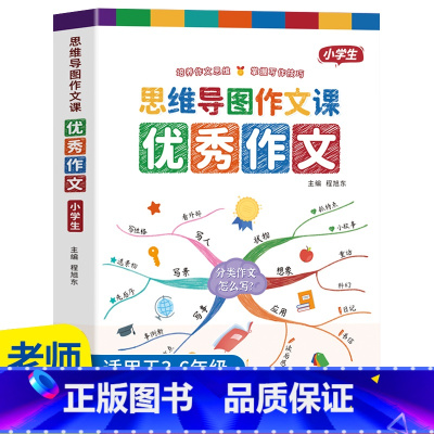 优秀作文.小学生 小学通用 [正版]小学作文书大全 老师 小学生满分思维导图作文二年级三年级四年级五年级三至六年级分类获