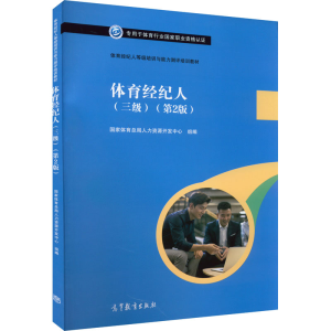 [M]体育经纪人(三级)(第2版)-9787040564297