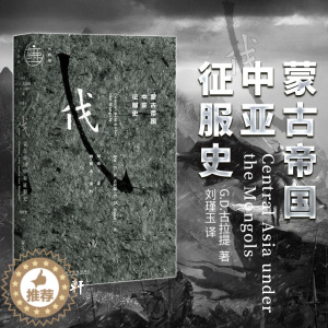 [醉染正版]九色鹿丛书:蒙古帝国中亚征服史 [印度]G.D.古拉提 著 社会科学文献出版社