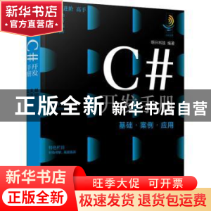 正版 C#开发手册(基础案例应用) 明日科技 化学工业出版社 978712