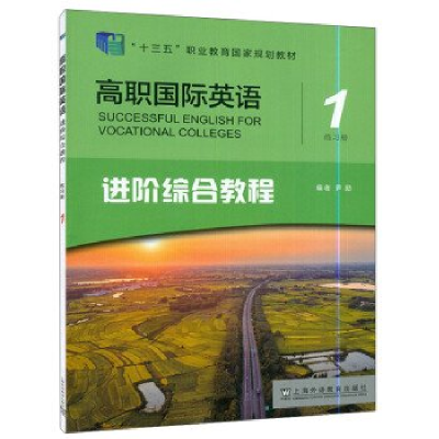 正版新书]高职国际英语:进阶综合教程 1练习册(德) 尹励, 编978