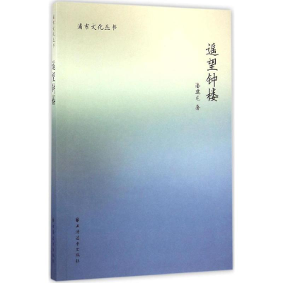 醉染图书遥望钟楼9787547611456