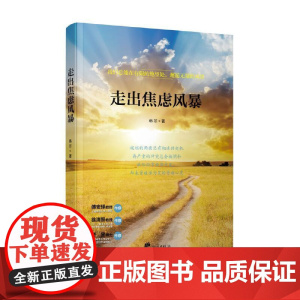 走出焦虑风暴 韩非 宁波出版社 正版书籍