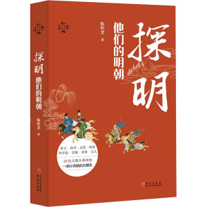 醉染图书探明 他们的明朝9787507551006