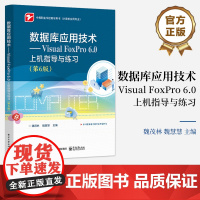店 数据库应用技术 Visual FoxPro 6.0上机指导与练习 第6版 第六版 魏茂林 中等职业学校教学用书 计算