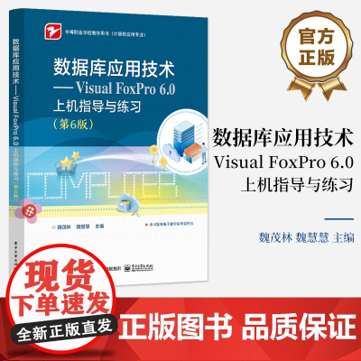 店 数据库应用技术 Visual FoxPro 6.0上机指导与练习 第6版 第六版 魏茂林 中等职业学校教学用书 计算
