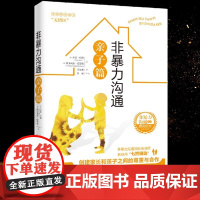 非暴力沟通亲子篇 (美)苏拉·哈特(Sura Hart)维多利亚·霍德森/著 成功.励志 华夏出版社 正版书籍