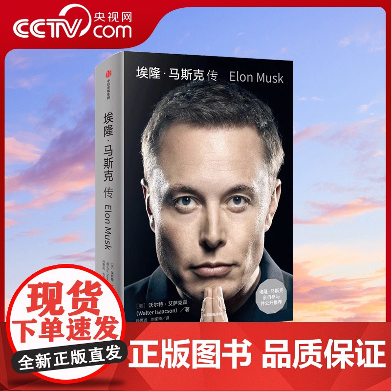 [央视网]埃隆马斯克传 沃尔特艾萨克森著 硅谷钢铁侠特斯拉马斯克亲自 埃隆马斯克亲自参与并公开传记SS