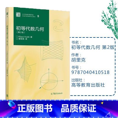 [正版]初等代数几何 第2版第二版 胡里克(Hulek K.)胥鸣伟 高等教育出版社
