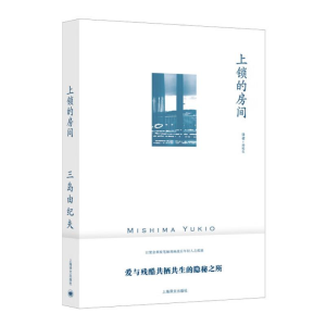 正版新书]上锁的房间(三岛由纪夫作品系列)[日]三岛由纪夫著97