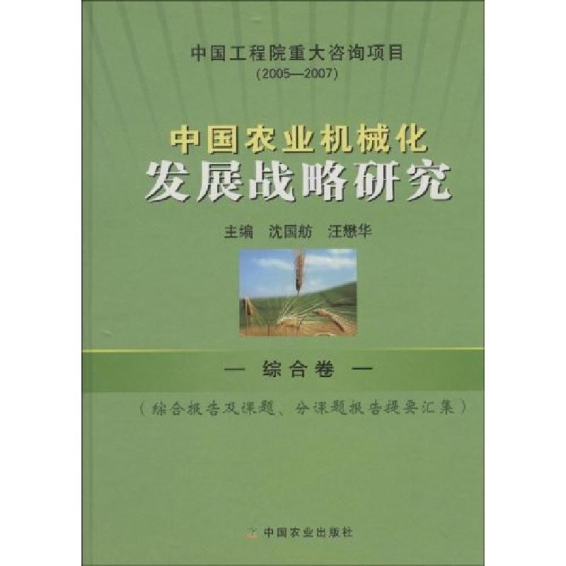 正版新书]中国农业机械化发展战略研究:综合卷:综合报告及课题、