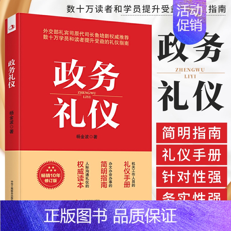 [正版] 政务礼仪 杨金波 外交部礼宾司原司长鲁培新鼎力 礼仪指南 成功励志 礼仪外事人际沟通礼仪的读本 公务员活动礼仪