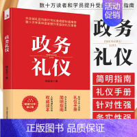 [正版] 政务礼仪 杨金波 外交部礼宾司原司长鲁培新鼎力 礼仪指南 成功励志 礼仪外事人际沟通礼仪的读本 公务员活动礼仪