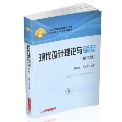 正版新书]现代设计理论与方法(第2版)/陈定方等陈定方9787568062