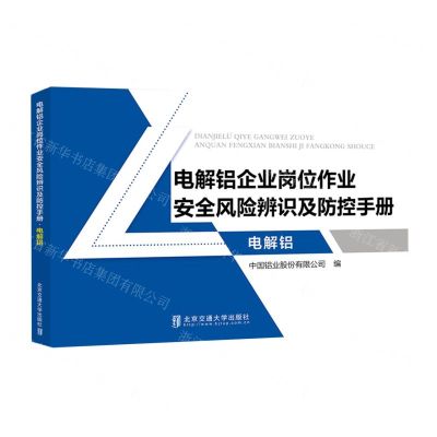 [N]电解铝企业岗位作业安全风险辨识及防控手册(电解铝)-9787512146716