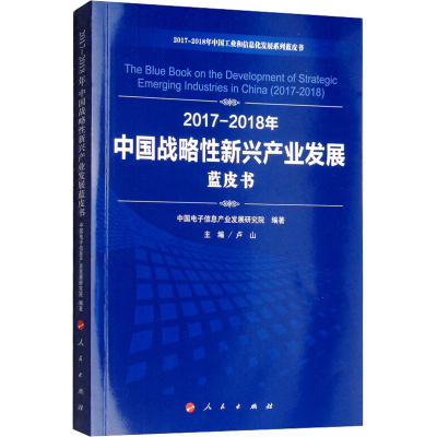 [M]2017-2018年中国战略性新兴产业发展蓝皮书-9787010197913