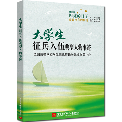 正版新书]大学生征兵入伍典型人物事迹(第二届闪亮的日子——青
