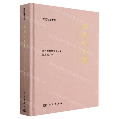 [N]温玉成文集--穆天子传及上古文明研究卷(精)/龙门石窟文库-9787030752901