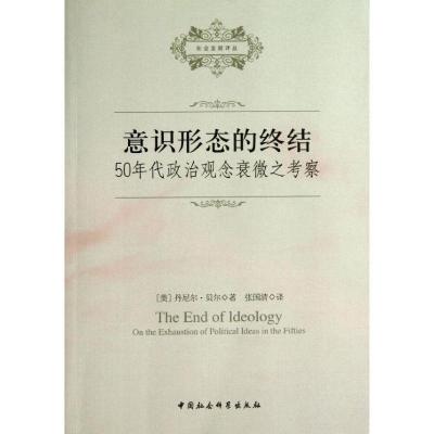 正版新书]意识形态的终结:50年代政治观念衰微之考察(美)丹尼尔