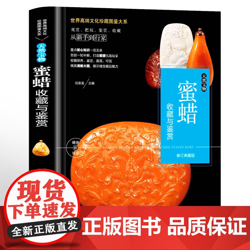 [正版]蜜蜡收藏与鉴赏天然宝物观赏把玩鉴赏收藏鉴定与选购琥珀蜜蜡从新手到行家收藏艺术赏玩指南书籍世界高端文化珍藏图鉴大系