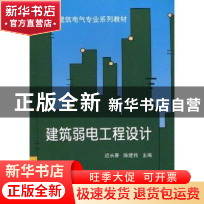 正版 建筑弱电工程设计 迟长春,陈建伟 天津大学出版社 97875618