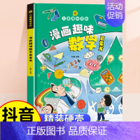 [精装]漫画趣味数学 [正版]儿童趣味百科全书语文数学漫画版物理化学启蒙认知书全套十万个为什么幼儿版科普启蒙早教读物提高