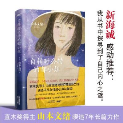 正版新书]自转时公转的都小姐(日)山本文绪9787201175959
