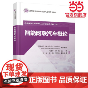 智能网联汽车概论