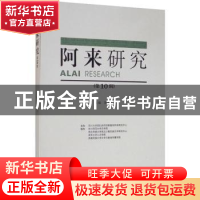 正版 阿来研究(第10辑) 陈思广 四川大学出版社 9787569023022
