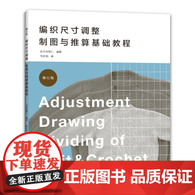 编织尺寸调整制图与推算基础教程 玩转毛衣编织 制图 推算 大小调整一本通 日本宝库社 河南科学技术出版社 正版书籍
