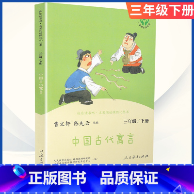 [三年级下册]中国古代寓言 [正版]小学语文快乐读书吧一二 三四 五六 年级上 下人民教育出版社神笔马良小英雄雨来和我一