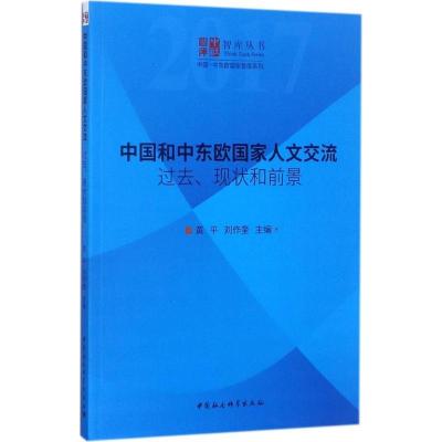 正版新书]中国和中东欧国家人文交流:过去、现状和前景黄平9787