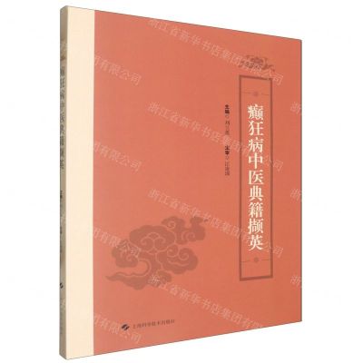 [N]癫狂病中医典籍撷英-9787547865798