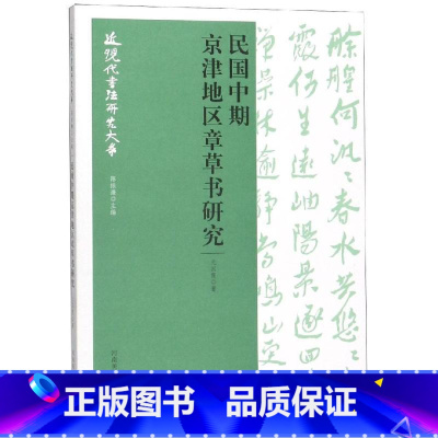[正版]民国中期京津地区章草书研究/近现代书法研究大系 元国霞 著 书法/篆刻/字帖书籍艺术 书店图书籍